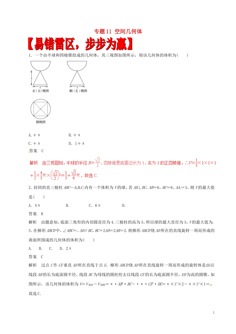 高考数学（四海八荒易错集）专题11 空间几何体 理-人教版高三全册数学试题_第1页