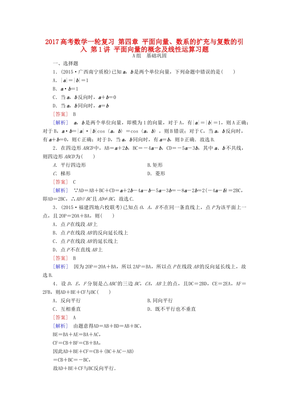 （新课标）高考数学一轮复习 第四章 平面向量、数系的扩充与复数的引入 第1讲 平面向量的概念及线性运算习题-人教版高三全册数学试题_第1页