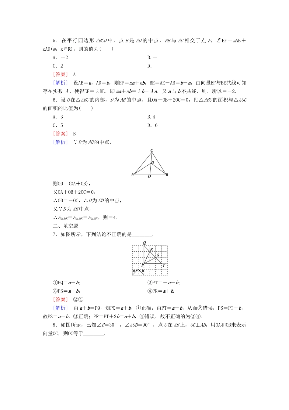 （新课标）高考数学一轮复习 第四章 平面向量、数系的扩充与复数的引入 第1讲 平面向量的概念及线性运算习题-人教版高三全册数学试题_第2页