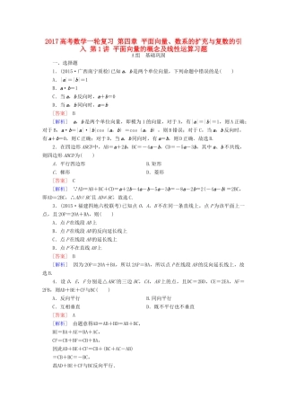 （新课标）高考数学一轮复习 第四章 平面向量、数系的扩充与复数的引入 第1讲 平面向量的概念及线性运算习题-人教版高三全册数学试题