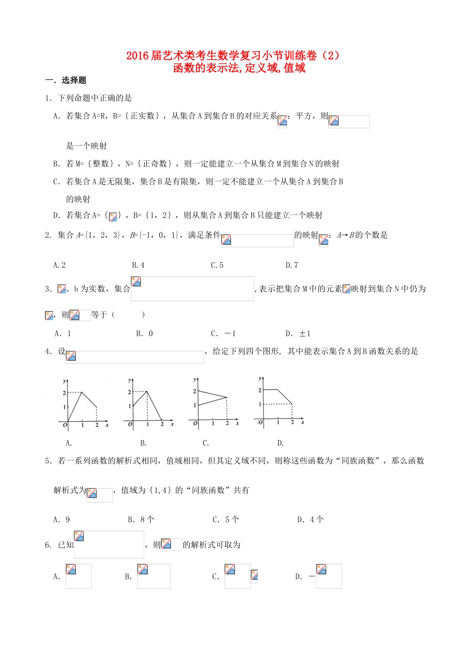 高考数学复习 艺术类考生小节训练卷（2）函数的表示法，定义域，值域-人教版高三全册数学试题_第1页