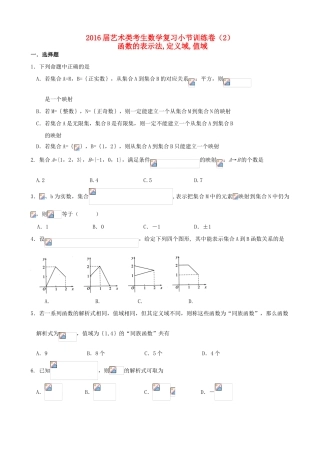 高考数学复习 艺术类考生小节训练卷（2）函数的表示法，定义域，值域-人教版高三全册数学试题