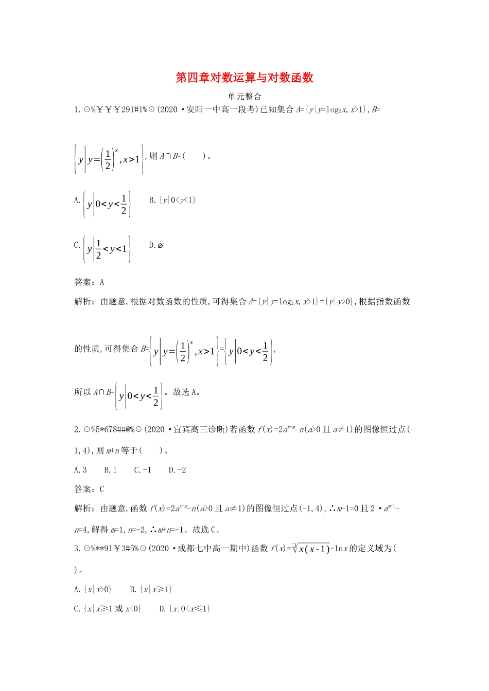 高中数学 第四章 对数运算和对数函数单元整合一课一练（含解析）北师大版必修第一册-北师大版高一第一册数学试题_第1页