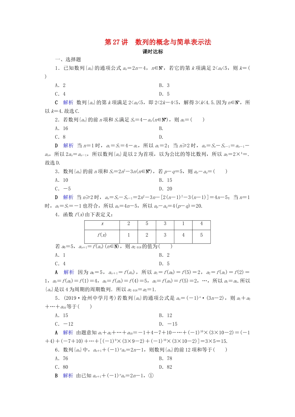 高考数学大一轮复习 第五章 数列 第27讲 数列的概念与简单表示法课时达标 文（含解析）新人教A版-新人教A版高三全册数学试题_第1页