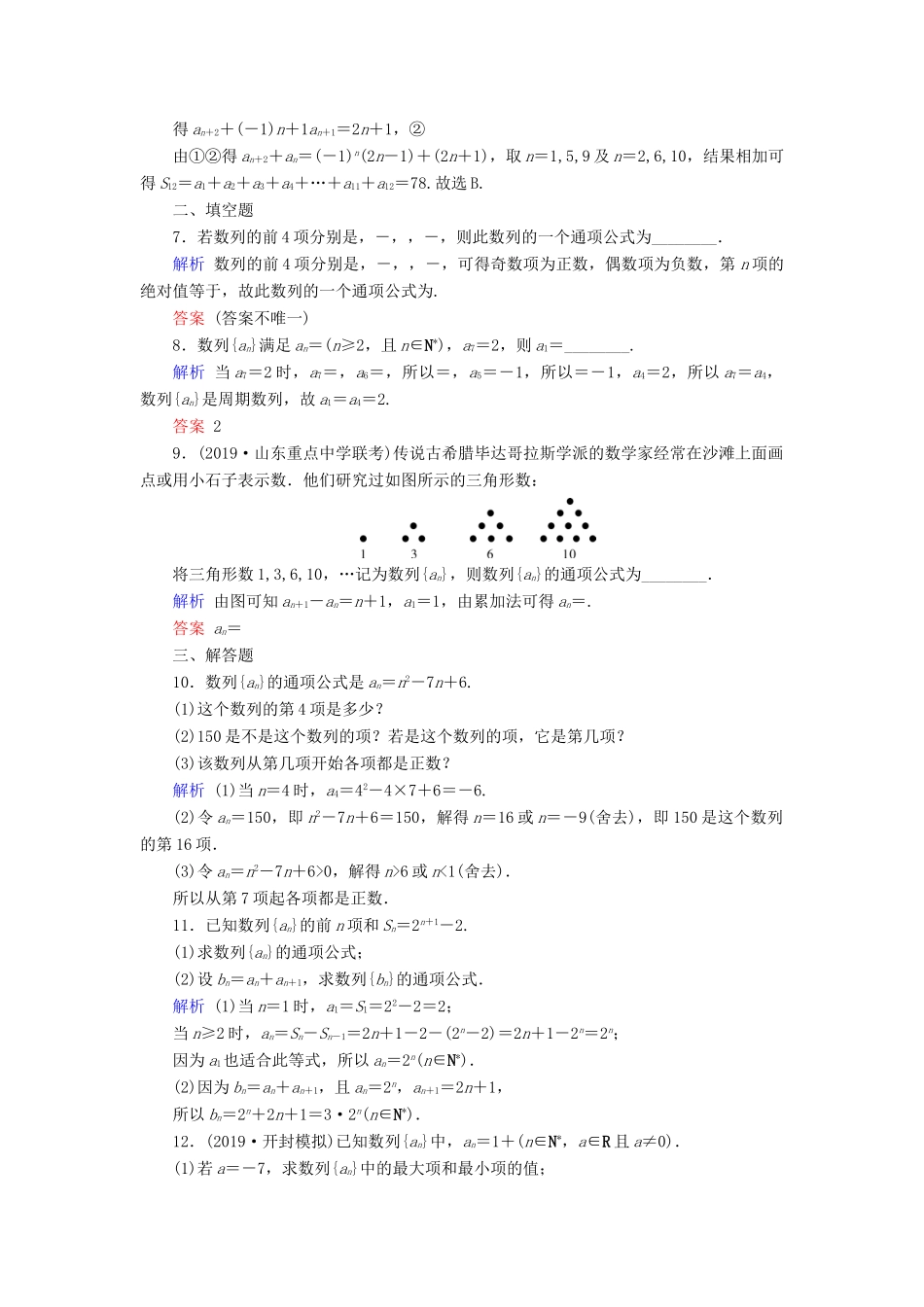 高考数学大一轮复习 第五章 数列 第27讲 数列的概念与简单表示法课时达标 文（含解析）新人教A版-新人教A版高三全册数学试题_第2页