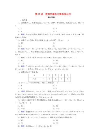 高考数学大一轮复习 第五章 数列 第27讲 数列的概念与简单表示法课时达标 文（含解析）新人教A版-新人教A版高三全册数学试题