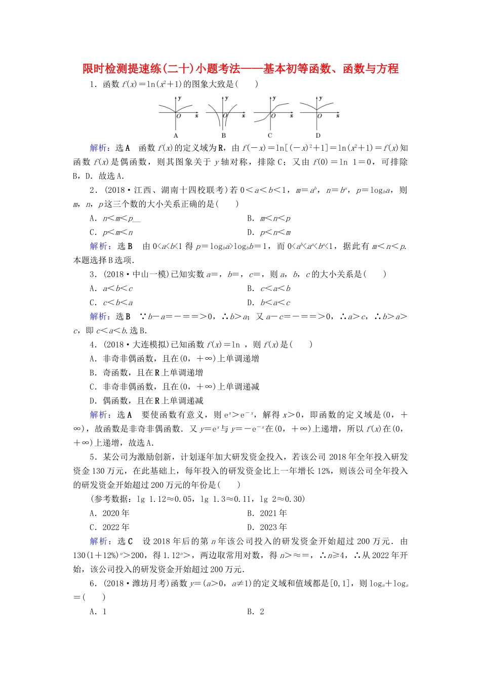 高考数学二轮复习 限时检测提速练20 小题考法——基本初等函数、函数与方程-人教版高三全册数学试题_第1页