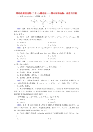高考数学二轮复习 限时检测提速练20 小题考法——基本初等函数、函数与方程-人教版高三全册数学试题