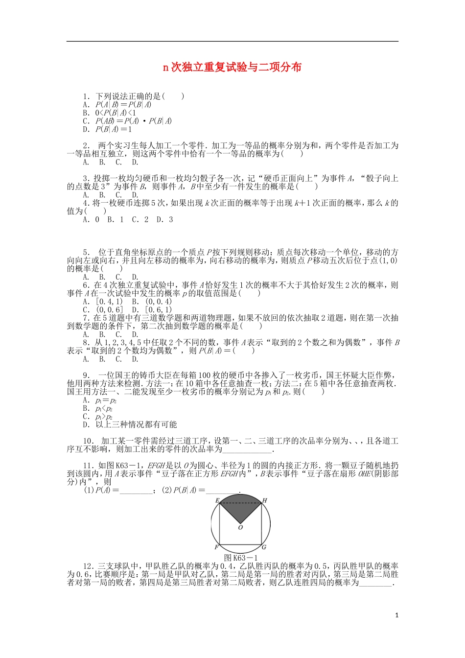 高考数学一轮复习 n次独立重复试验与二项分布基础知识检测 理-人教版高三全册数学试题_第1页