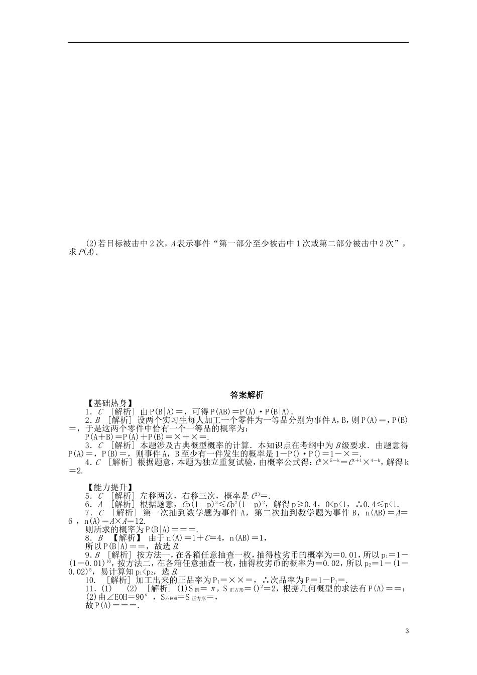 高考数学一轮复习 n次独立重复试验与二项分布基础知识检测 理-人教版高三全册数学试题_第3页