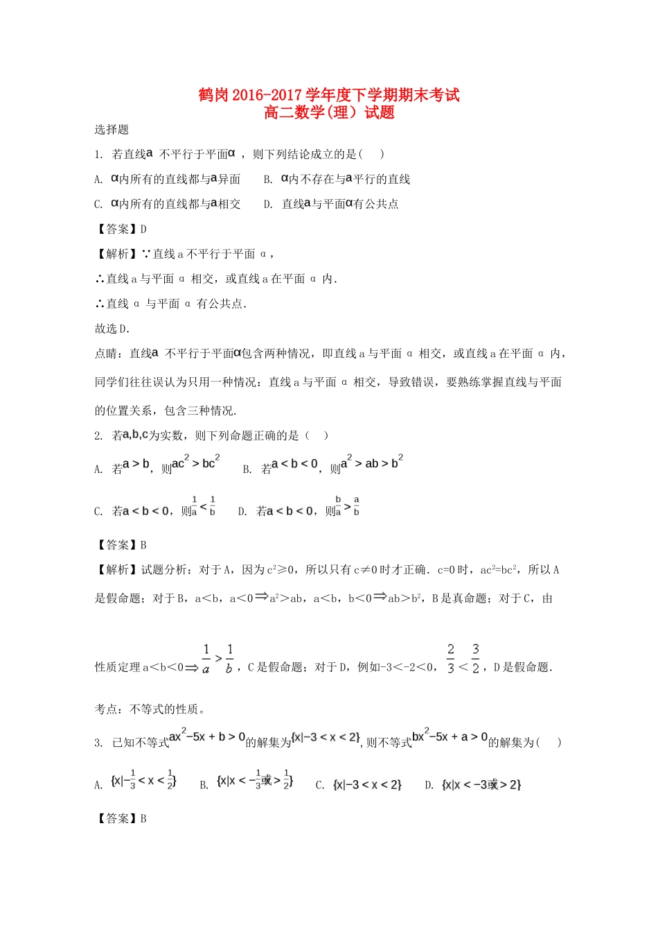 黑龙江省鹤岗市高一数学下学期期末考试试题 理（含解析）-人教版高一全册数学试题_第1页