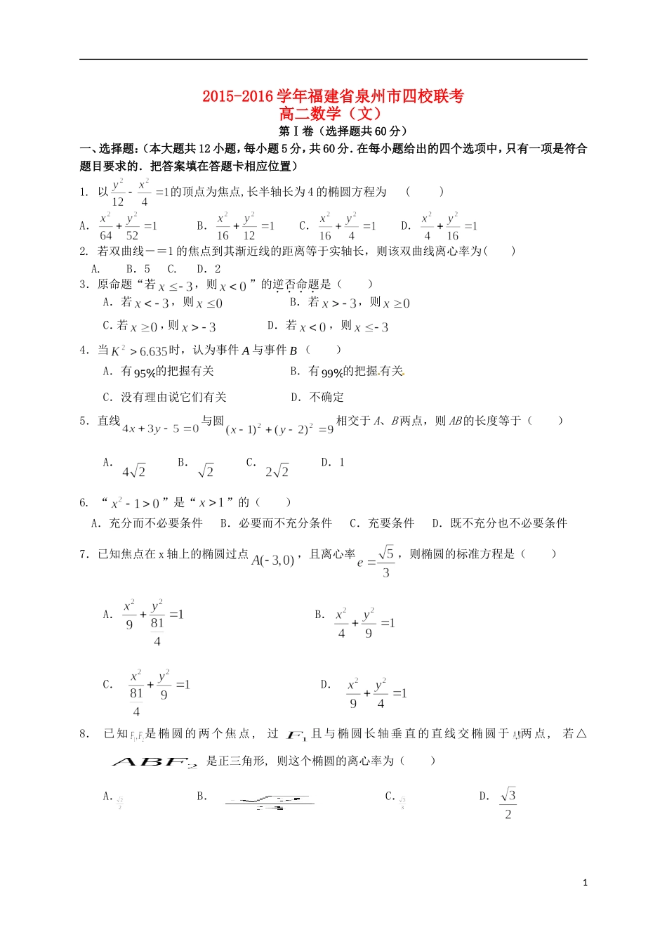 福建省泉州市四校高二数学上学期期末考试试题 文-人教版高二全册数学试题_第1页