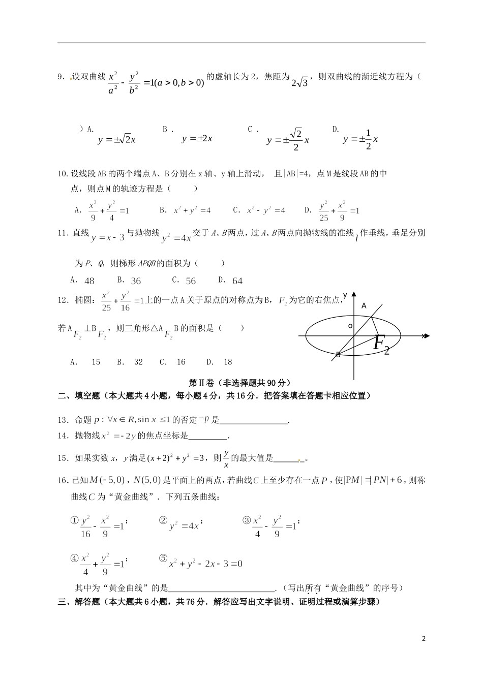 福建省泉州市四校高二数学上学期期末考试试题 文-人教版高二全册数学试题_第2页