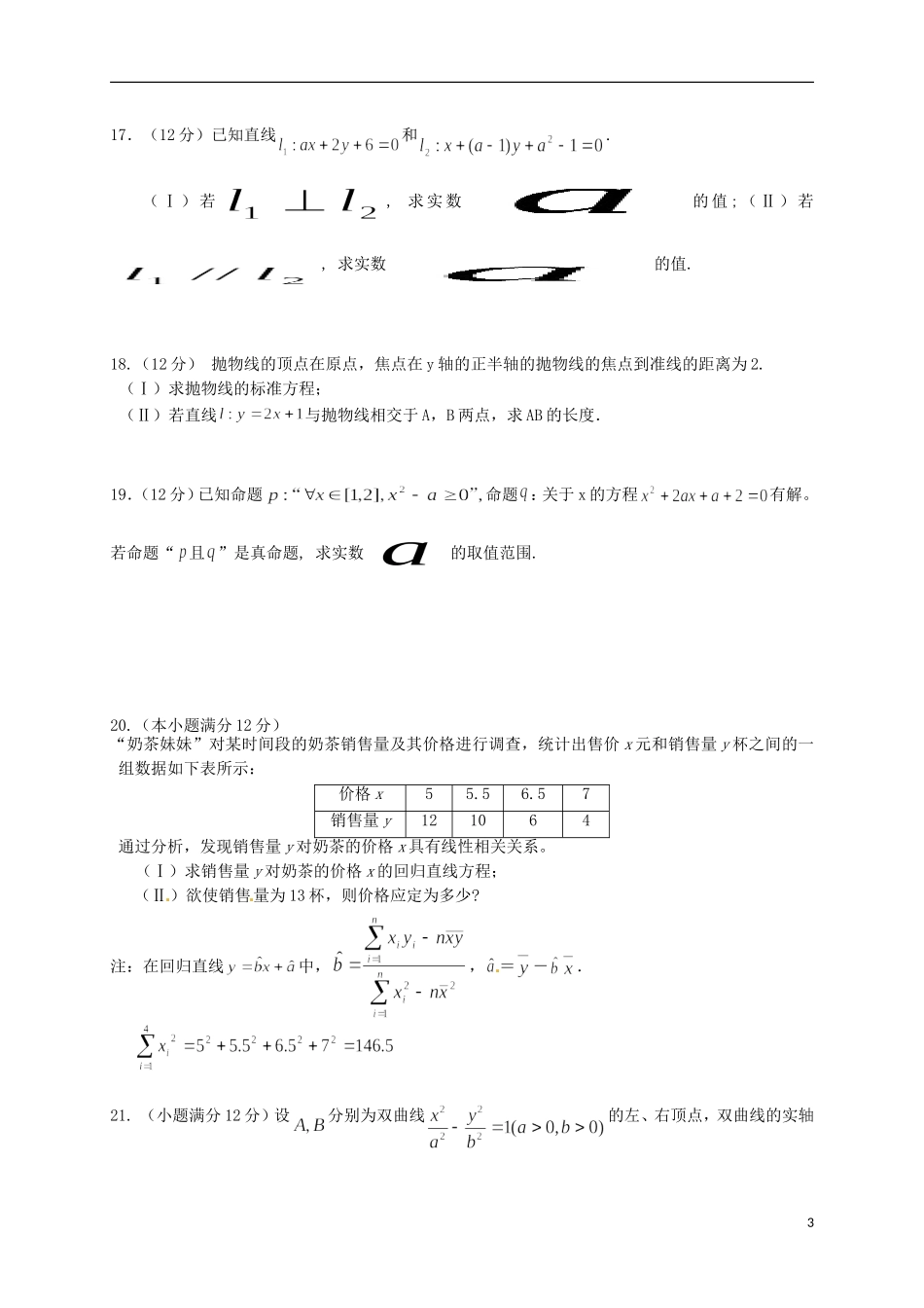 福建省泉州市四校高二数学上学期期末考试试题 文-人教版高二全册数学试题_第3页
