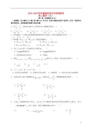 福建省泉州市四校高二数学上学期期末考试试题 文-人教版高二全册数学试题