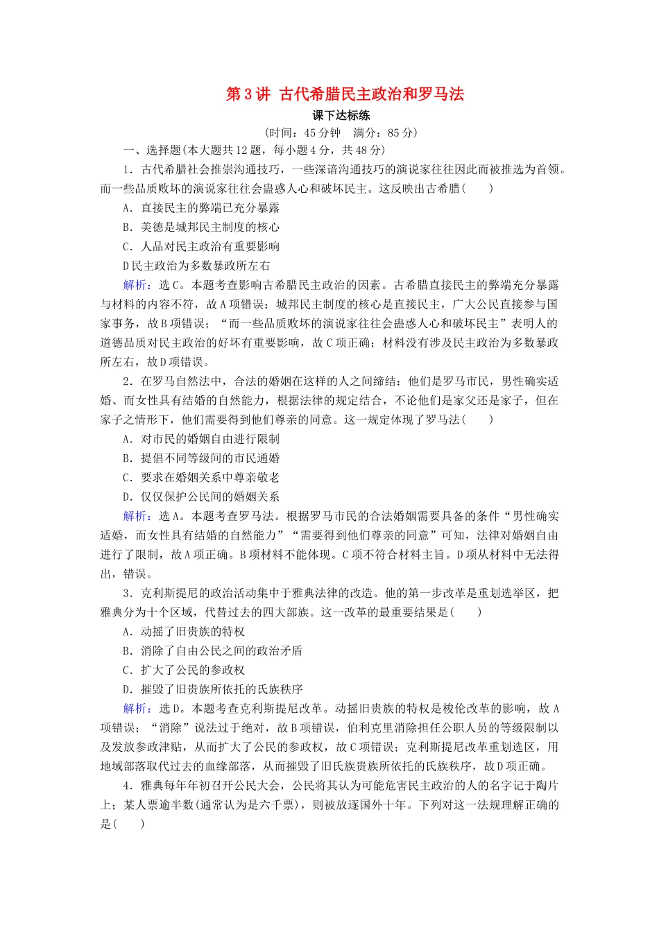 高考历史大一轮复习 必考部分 第二单元 古代希腊罗马和近代西方的政治制度 第3讲 古代希腊民主政治和罗马法课下达标练 新人教版-新人教版高三全册历史试题_第1页