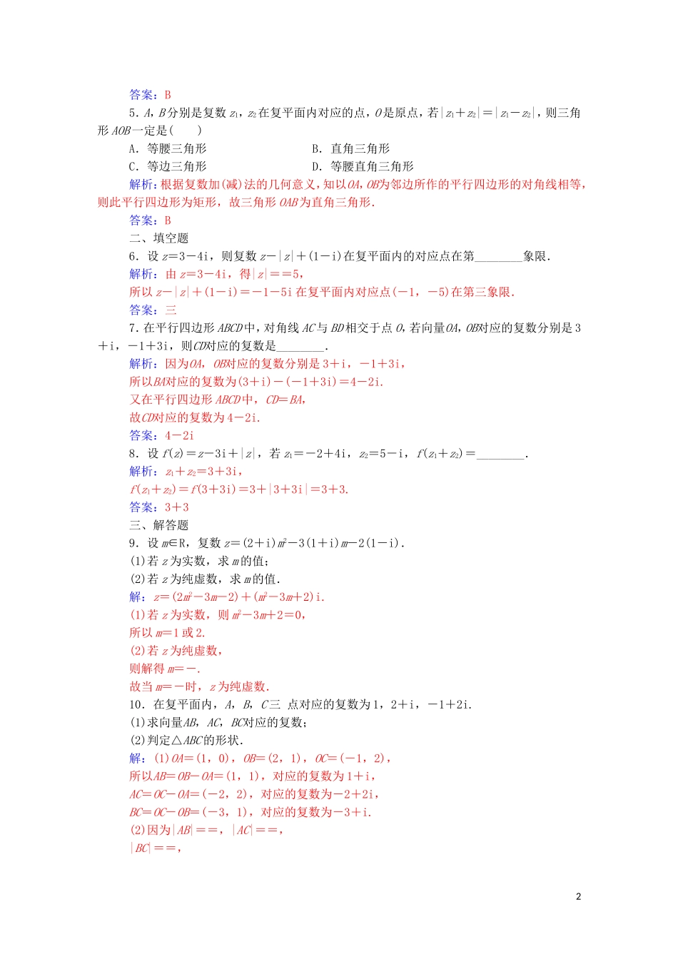 高中数学 第三章 数系的扩充与复数的引入 3.2 复数代数形式的四则运算 3.2.1 复数代数形式的加减运算及其几何意义演练（含解析）新人教A版选修1-2-新人教A版高二选修1-2数学试题_第2页