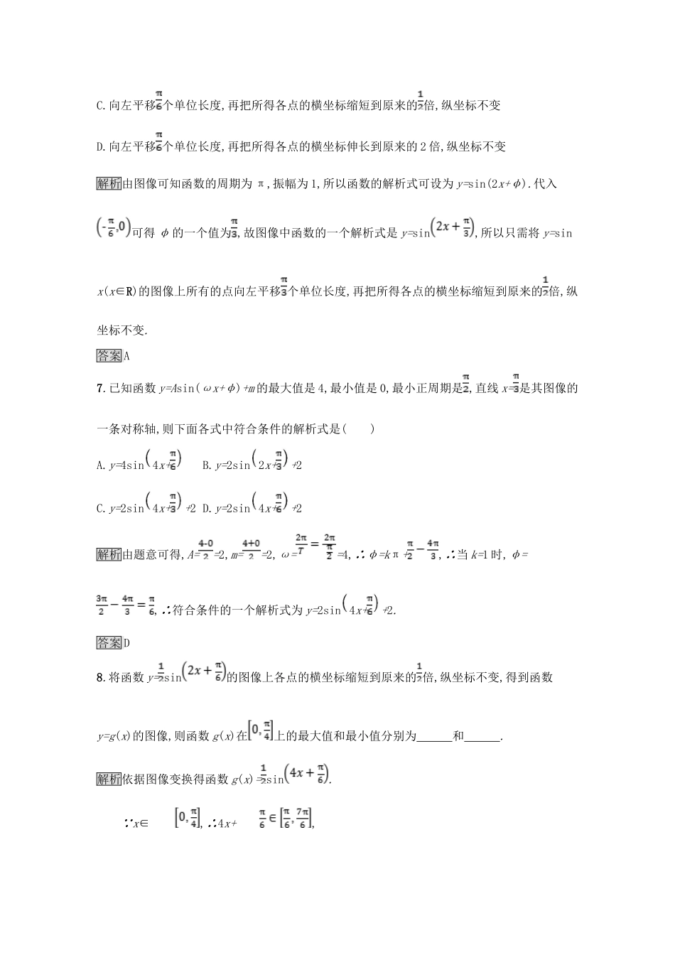 高中数学 第一章 三角函数 1.8 函数yAsin(ωxφ)的图像与性质课后篇巩固探究（含解析）北师大版必修4-北师大版高一必修4数学试题_第3页