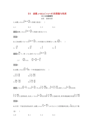 高中数学 第一章 三角函数 1.8 函数yAsin(ωxφ)的图像与性质课后篇巩固探究（含解析）北师大版必修4-北师大版高一必修4数学试题