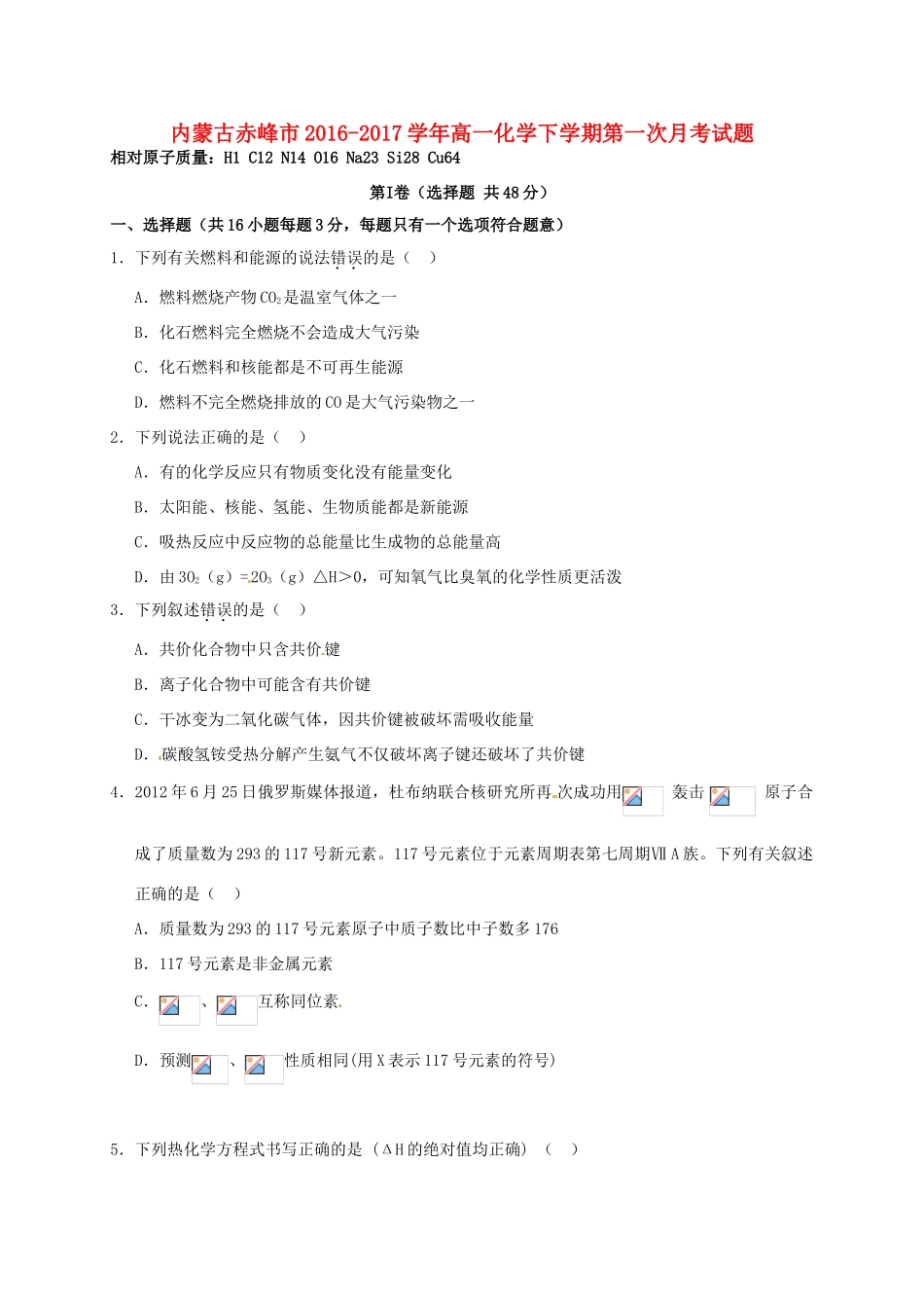 内蒙古赤峰市高一化学下学期第一次月考试题-人教版高一全册化学试题_第1页