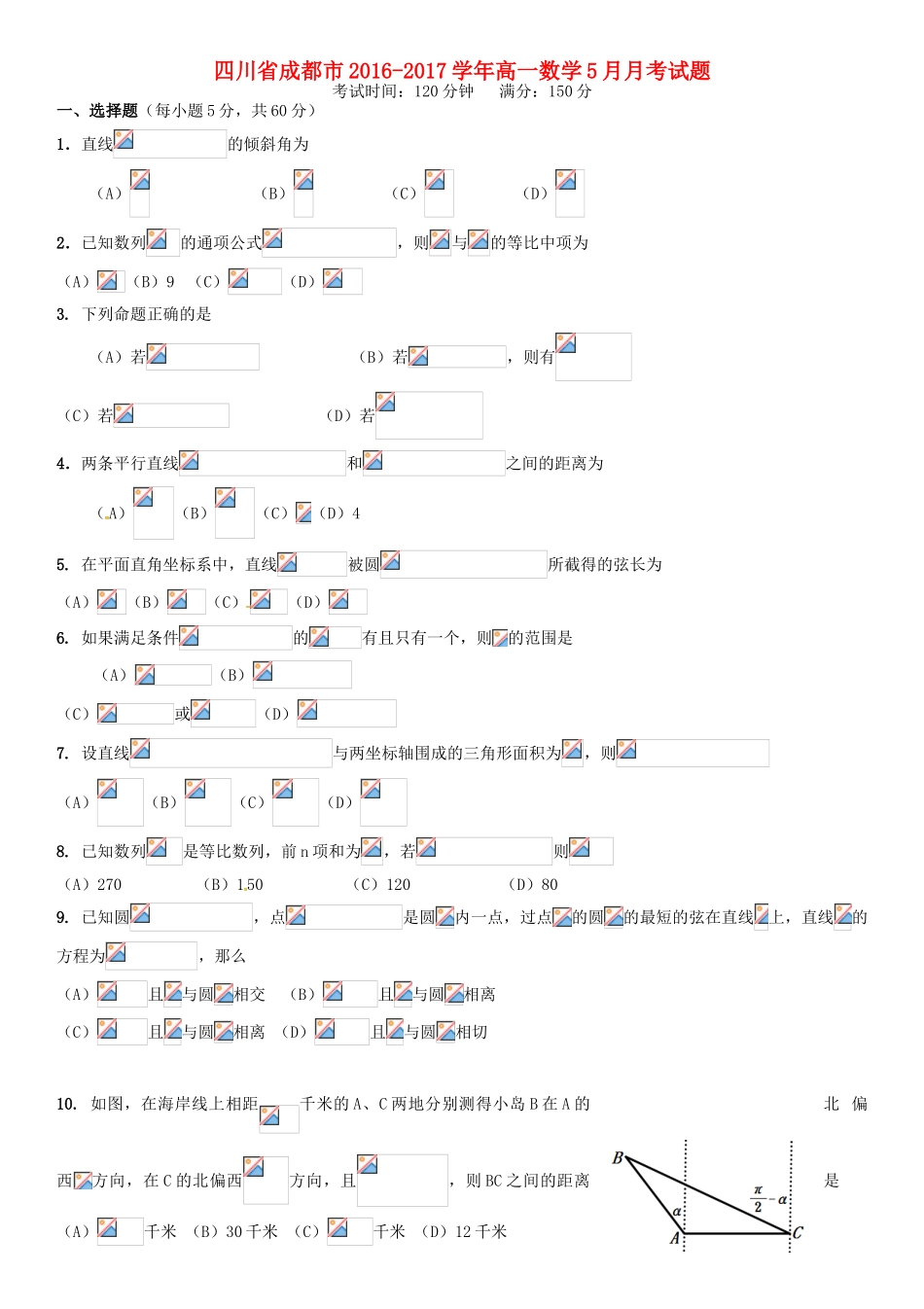 四川省成都市高一数学5月月考试题-人教版高一全册数学试题_第1页