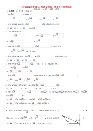 四川省成都市高一数学5月月考试题-人教版高一全册数学试题