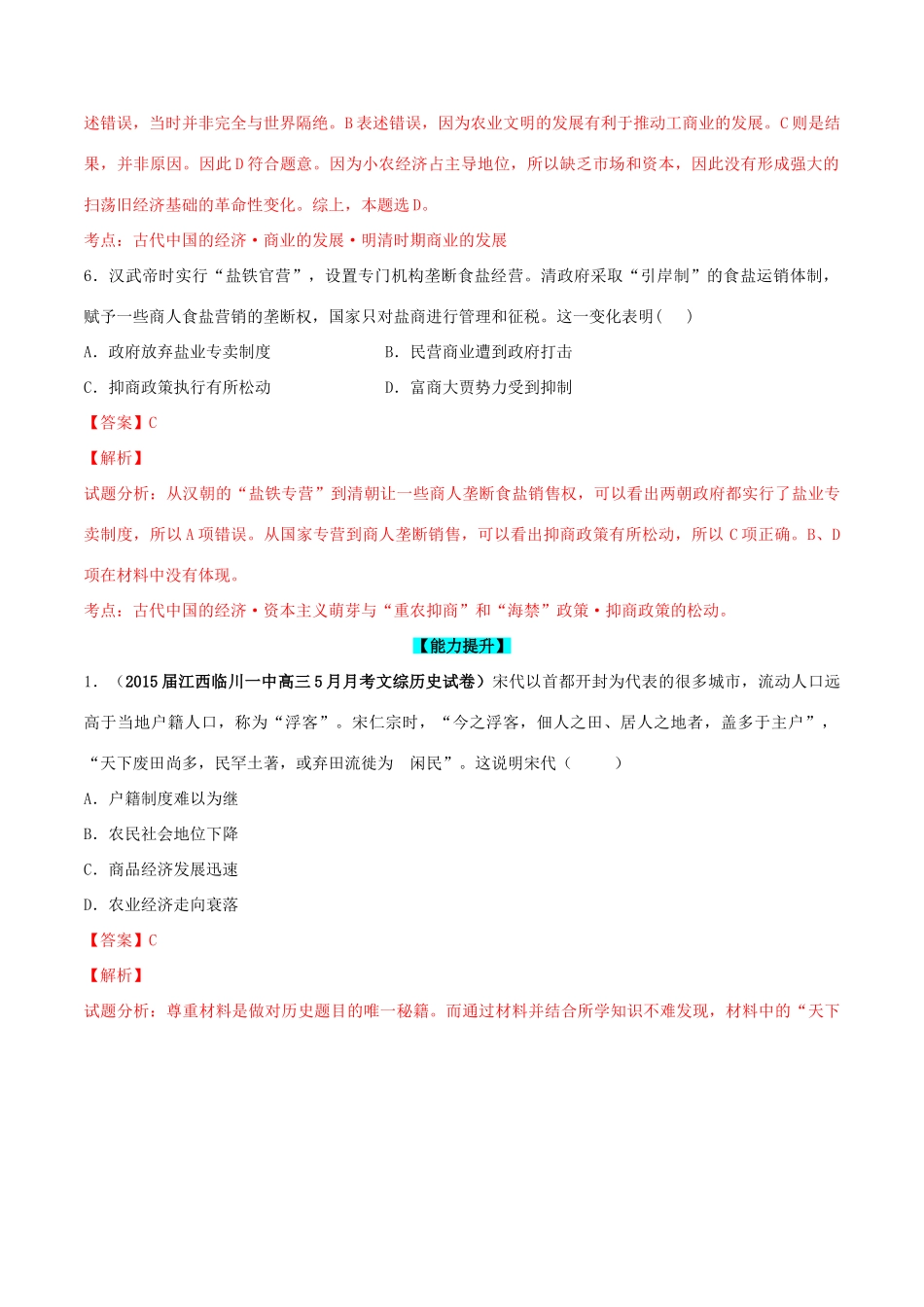 高考历史一轮复习讲练测 专题02 古代中国的经济（练）（含解析）-人教版高三全册历史试题_第3页
