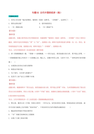 高考历史一轮复习讲练测 专题02 古代中国的经济（练）（含解析）-人教版高三全册历史试题