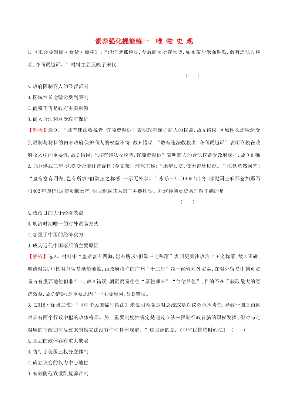 高考历史二轮复习 素养强化提能练（一）唯物史观-人教版高三全册历史试题_第1页