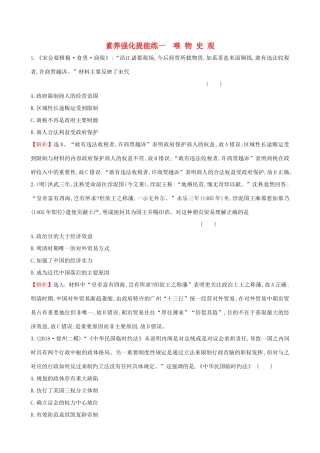 高考历史二轮复习 素养强化提能练（一）唯物史观-人教版高三全册历史试题