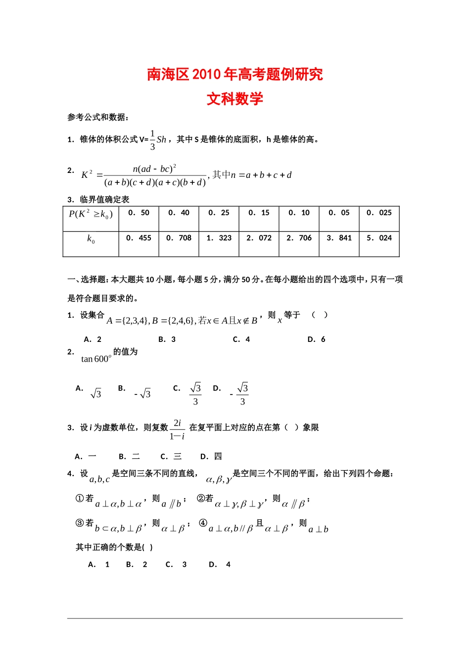 广东省佛山市南海区高三数学高考题例研究 文 新人教版_第1页