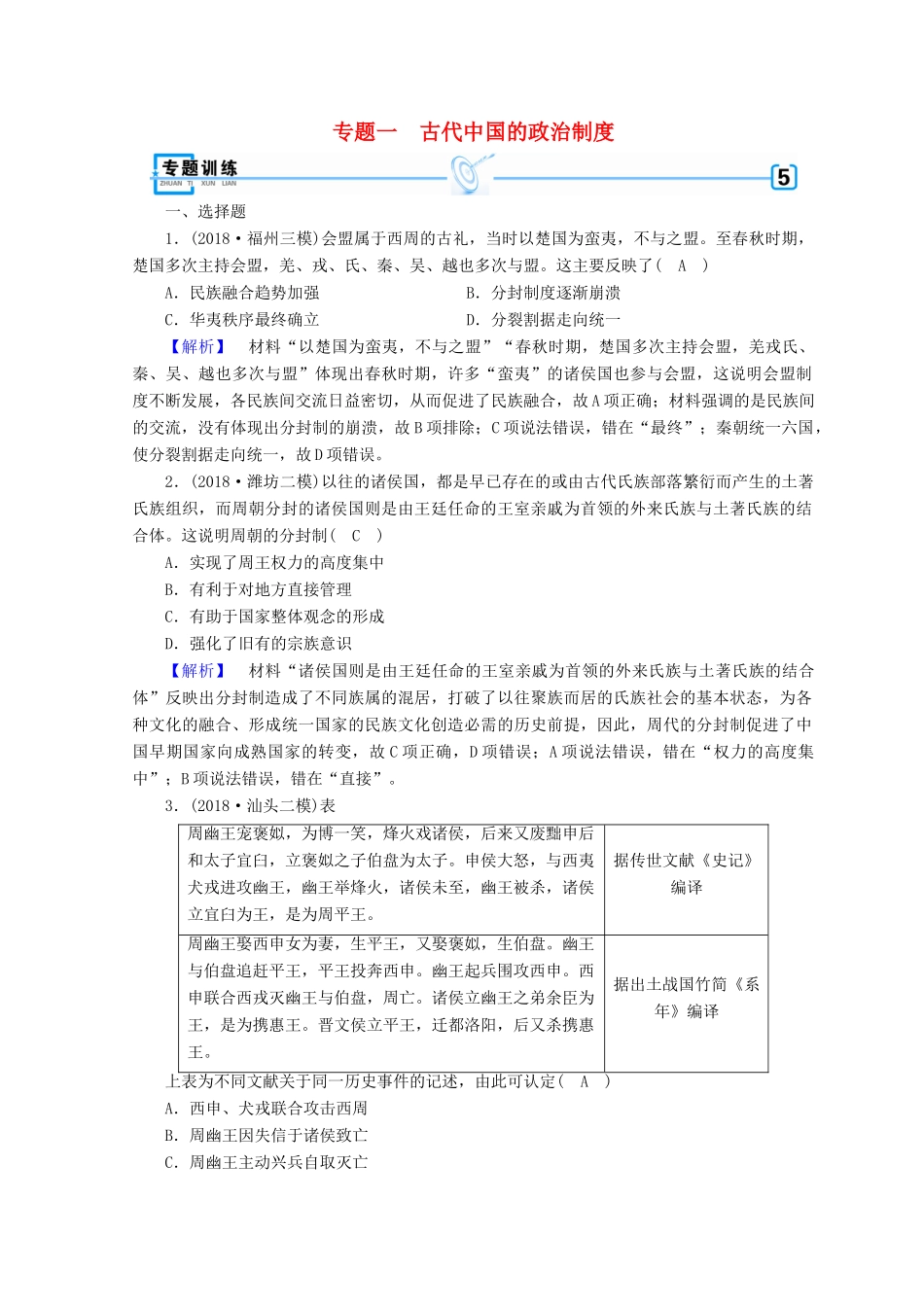 高考历史大二轮专题复习 第一部分 古代中国和古代世界 专题1 古代中国的政治制度专题训练-人教版高三全册历史试题_第1页