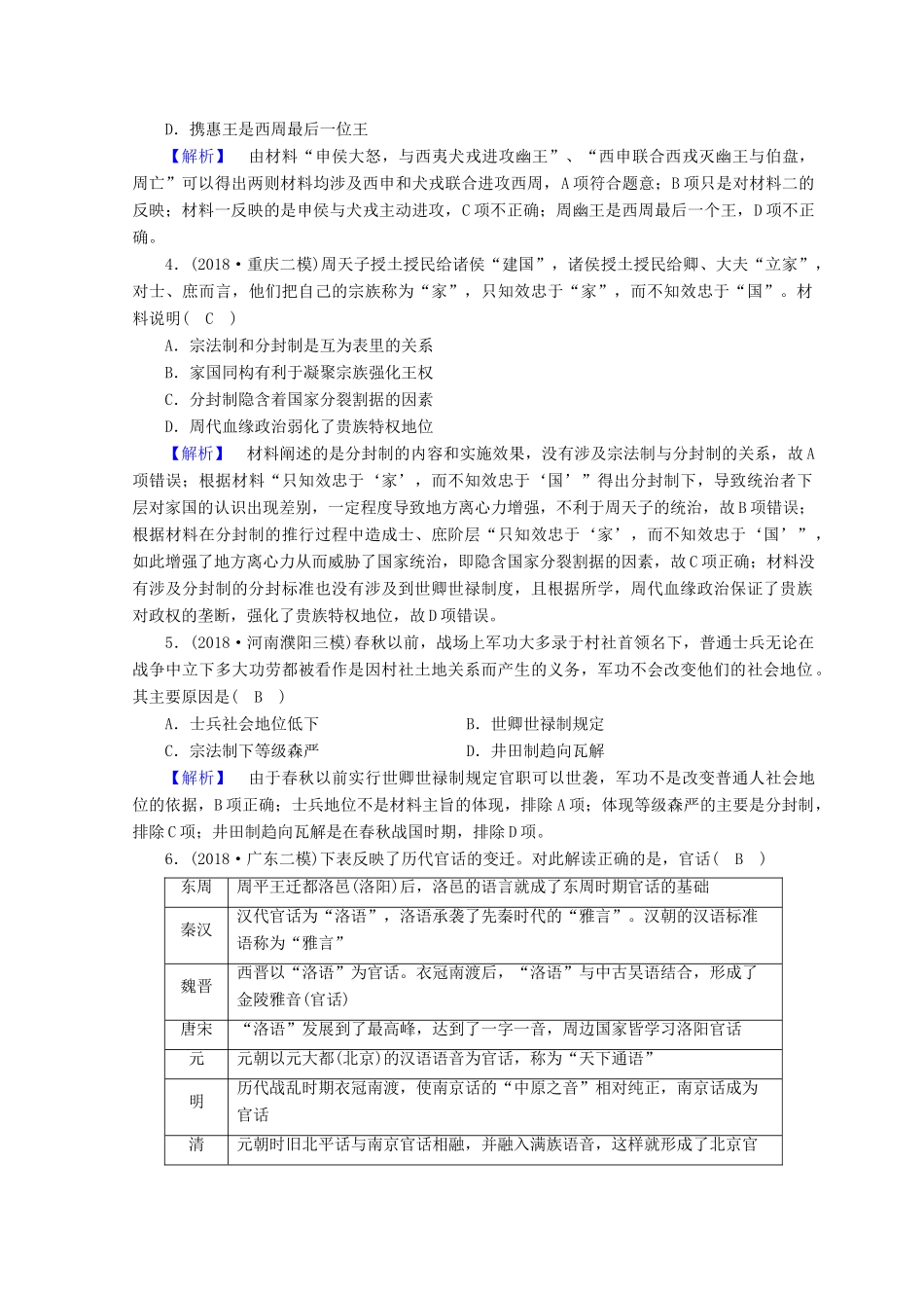 高考历史大二轮专题复习 第一部分 古代中国和古代世界 专题1 古代中国的政治制度专题训练-人教版高三全册历史试题_第2页
