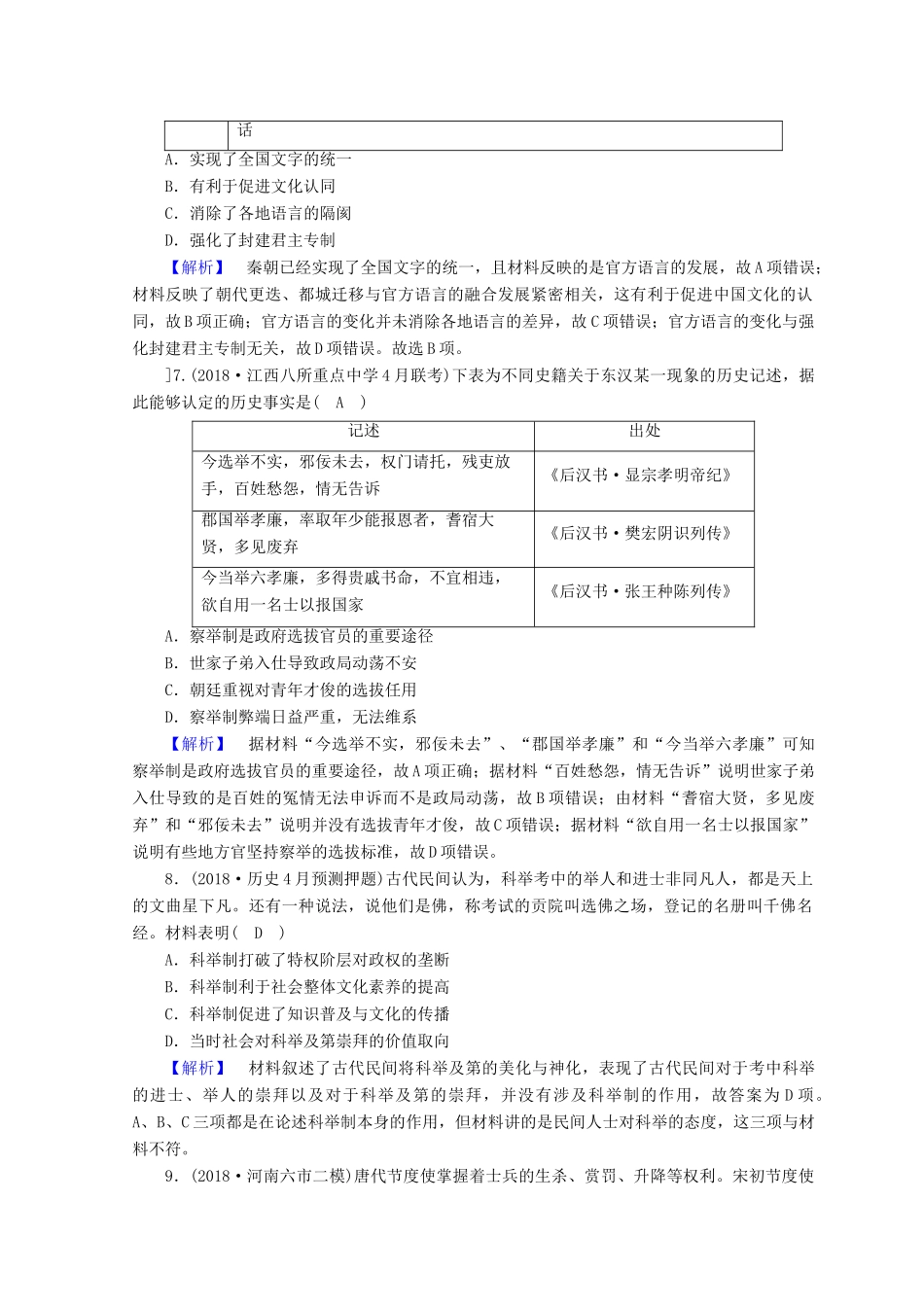 高考历史大二轮专题复习 第一部分 古代中国和古代世界 专题1 古代中国的政治制度专题训练-人教版高三全册历史试题_第3页