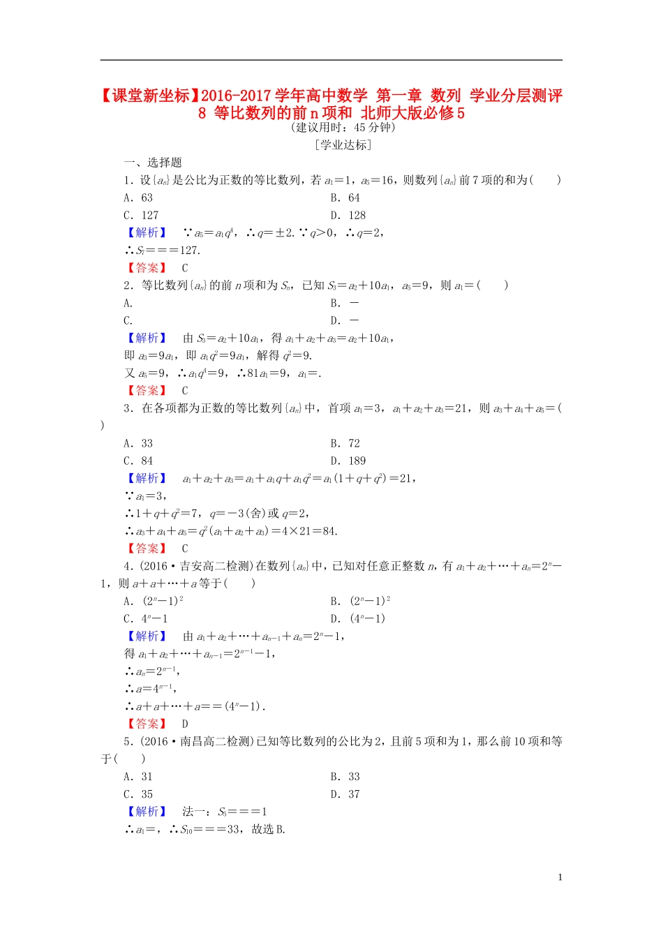 高中数学 第一章 数列 学业分层测评8 等比数列的前n项和 北师大版必修5-北师大版高二必修5数学试题_第1页