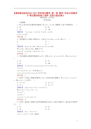 高中数学 第一章 数列 学业分层测评8 等比数列的前n项和 北师大版必修5-北师大版高二必修5数学试题