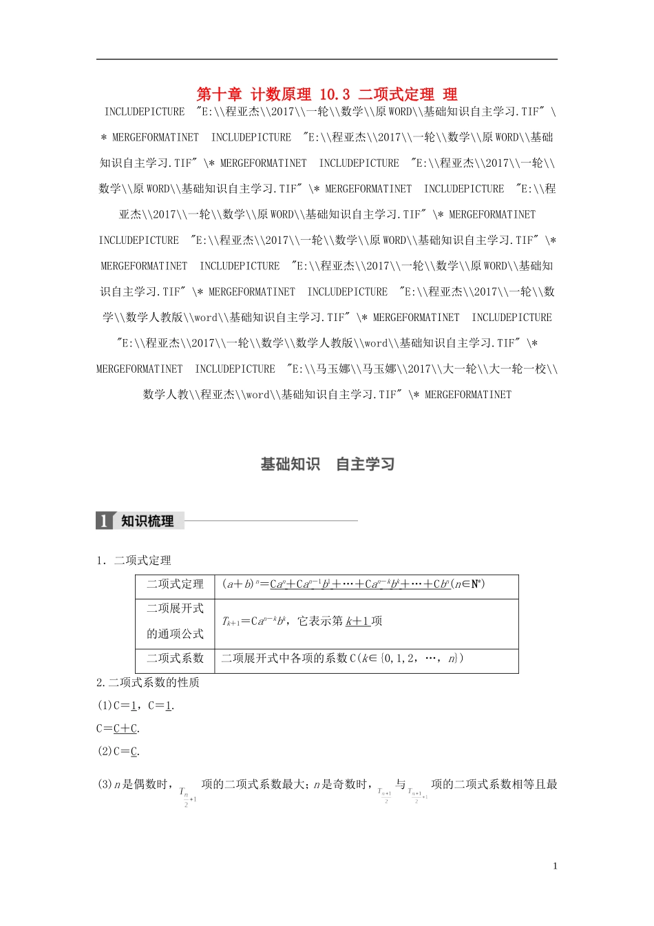 高考数学一轮复习 第十章 计数原理 10.3 二项式定理 理-人教版高三全册数学试题_第1页