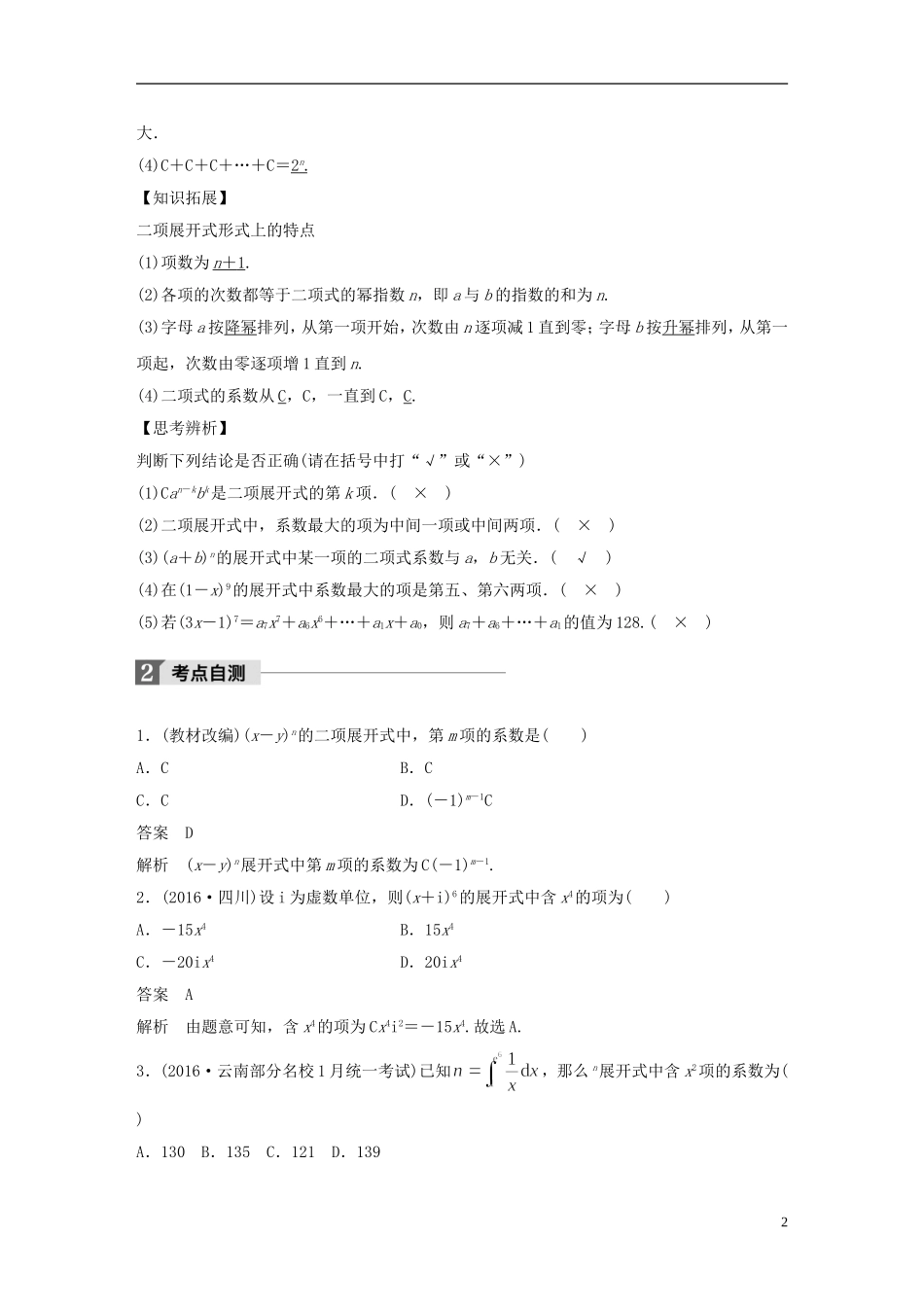 高考数学一轮复习 第十章 计数原理 10.3 二项式定理 理-人教版高三全册数学试题_第2页