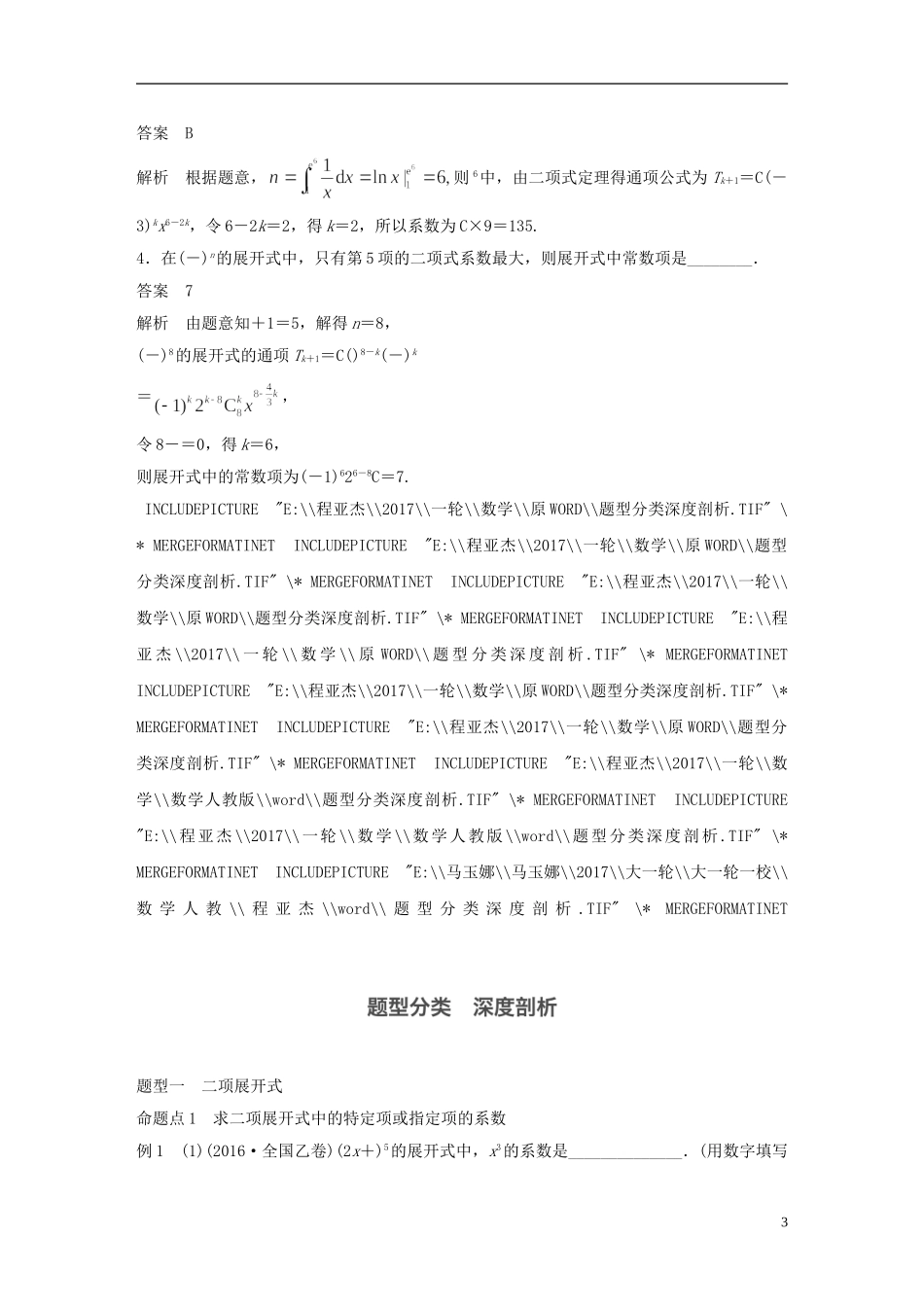 高考数学一轮复习 第十章 计数原理 10.3 二项式定理 理-人教版高三全册数学试题_第3页