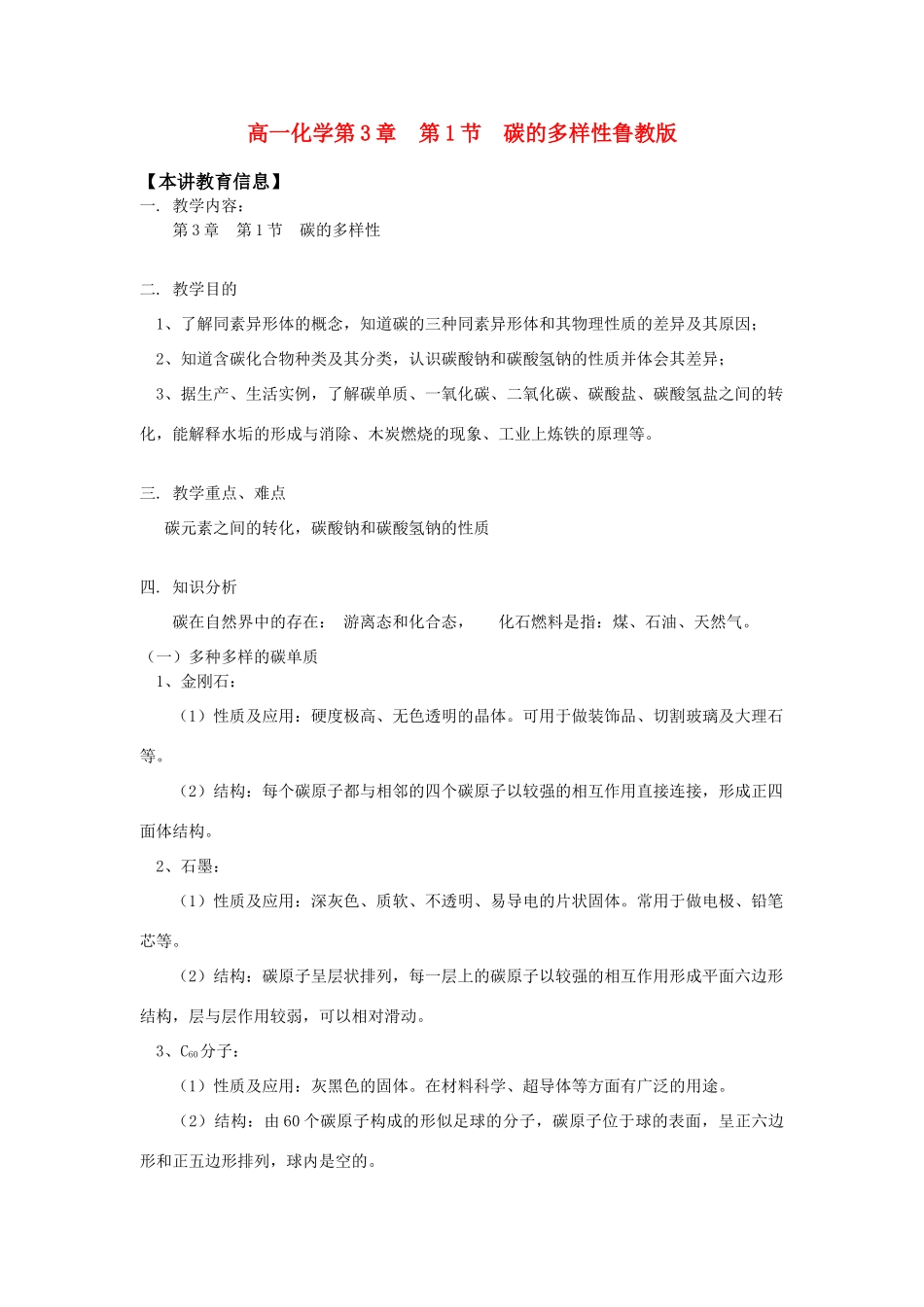 高一化学第3章  第1节  碳的多样性鲁教版知识精讲_第1页