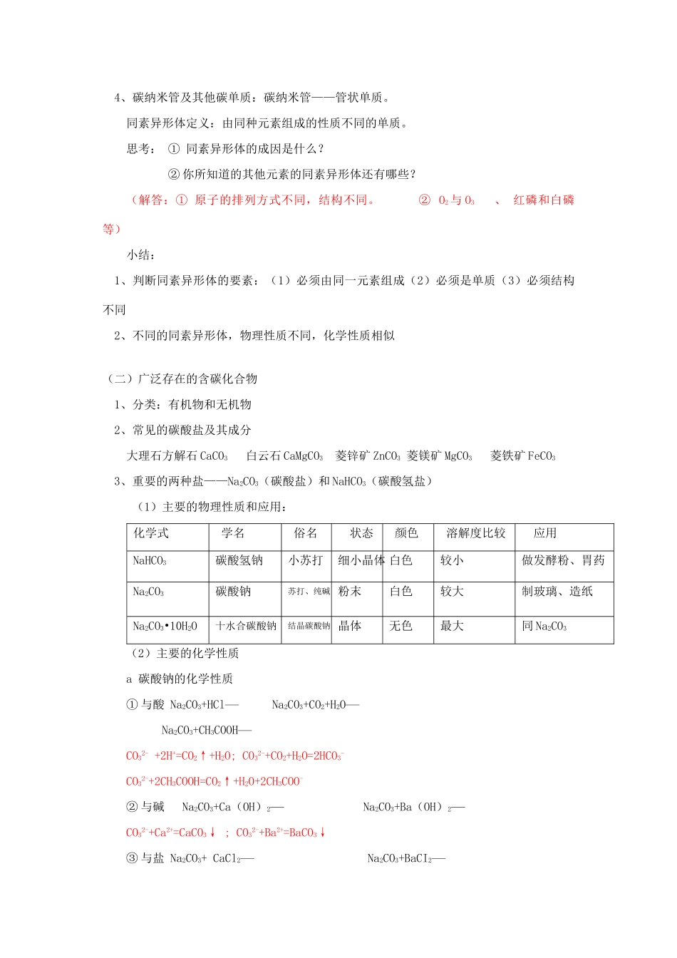 高一化学第3章  第1节  碳的多样性鲁教版知识精讲_第2页