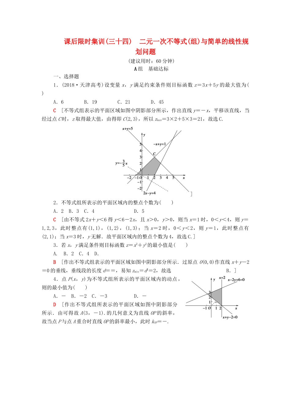 高考数学一轮复习 课后限时集训34 二元一次不等式（组）与简单的线性规划问题 理（含解析）北师大版-北师大版高三全册数学试题_第1页