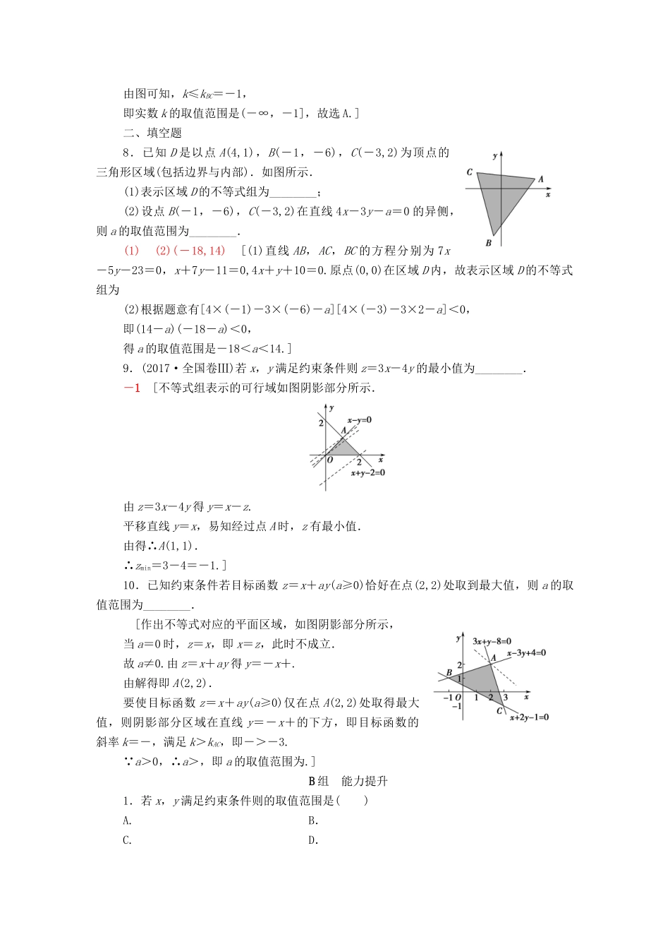 高考数学一轮复习 课后限时集训34 二元一次不等式（组）与简单的线性规划问题 理（含解析）北师大版-北师大版高三全册数学试题_第3页