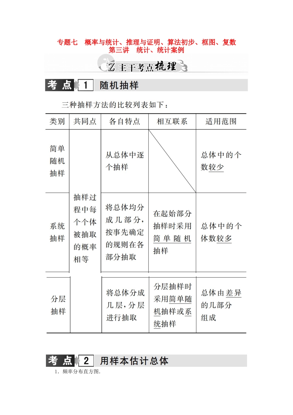 高考数学二轮复习 专题7 概率与统计、推理与证明、算法初步、框图、复数 第三讲 统计、统计案例 理-人教版高三全册数学试题_第1页