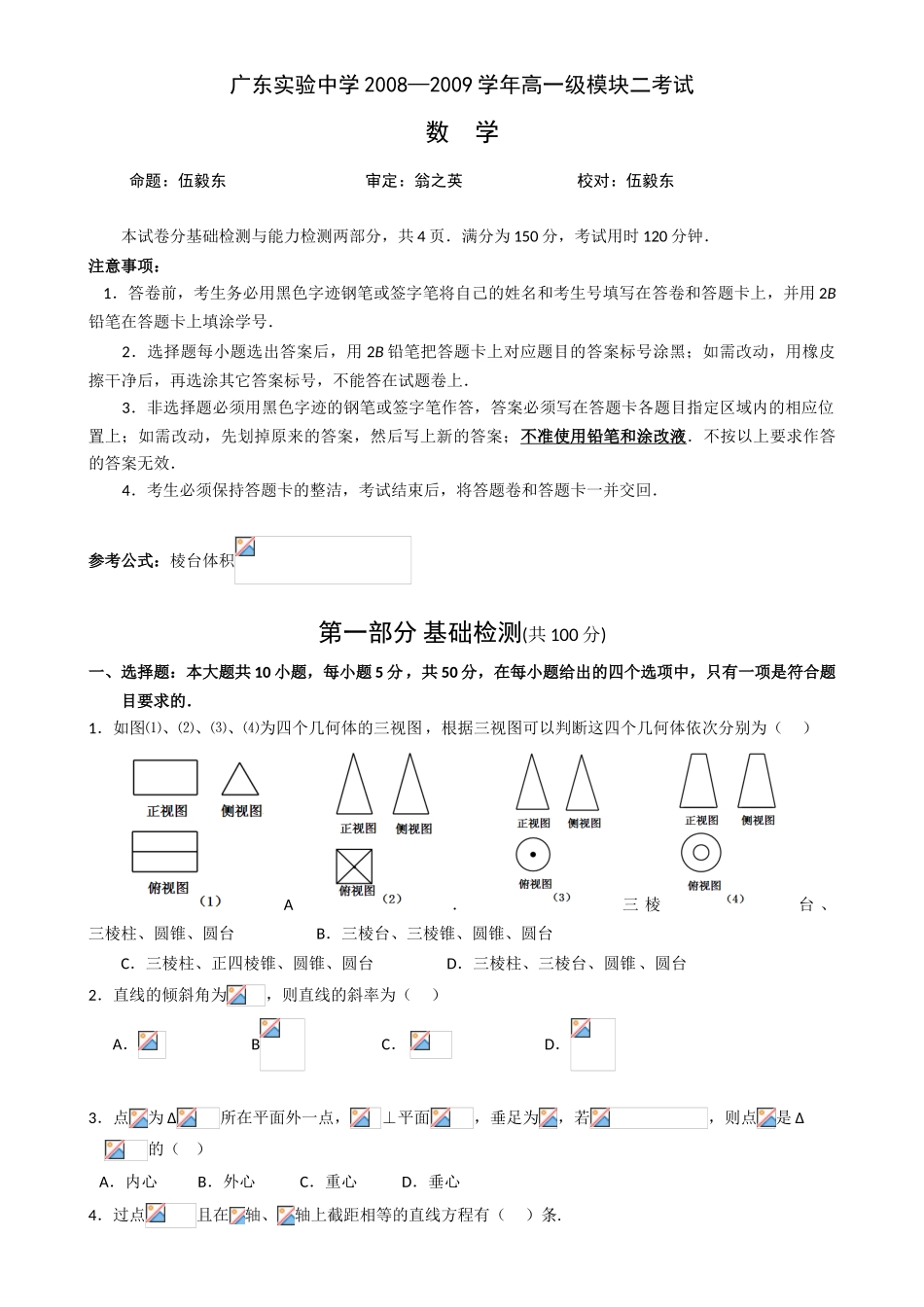广东省实验中学08-09学年高一上学期期末考试（数学）_第1页