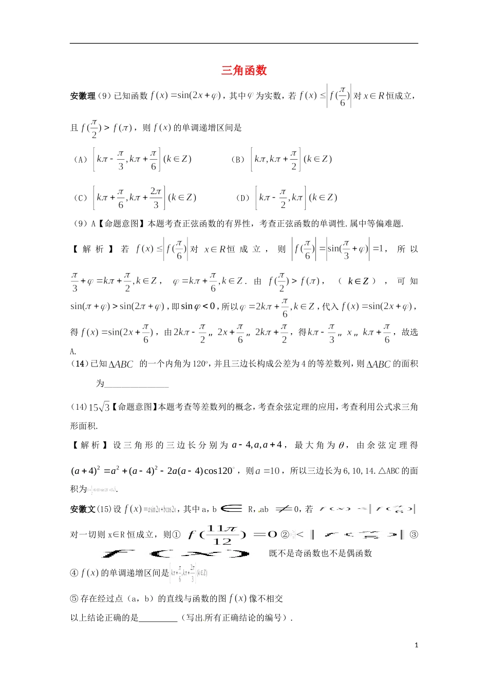 四川省木里县中学高三数学总复习 三角函数 新人教A版_第1页