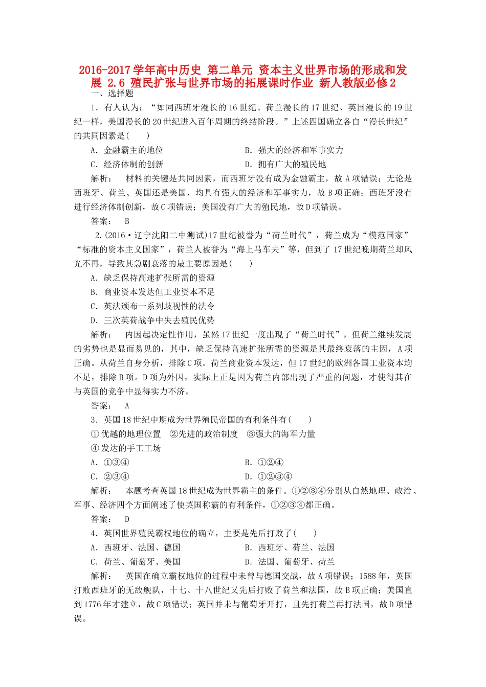 高中历史 第二单元 资本主义世界市场的形成和发展 2.6 殖民扩张与世界市场的拓展课时作业 新人教版必修2-新人教版高一必修2历史试题_第1页