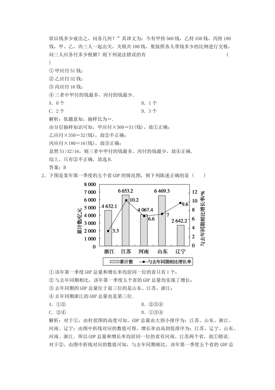高考数学大二轮复习 专题9 概率与统计 第1讲 基础小题部分真题押题精练 文-人教版高三全册数学试题_第2页