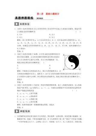 高考数学大二轮复习 专题9 概率与统计 第1讲 基础小题部分真题押题精练 文-人教版高三全册数学试题