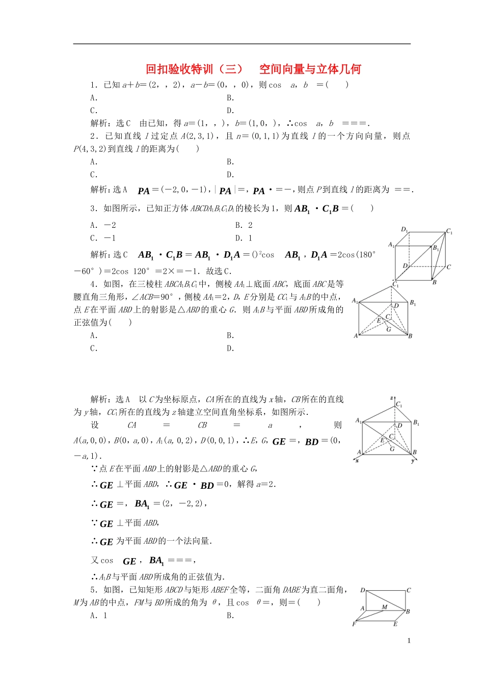 高中数学 回扣验收特训（三）空间向量与立体几何 新人教A版选修2-1-新人教A版高二选修2-1数学试题_第1页